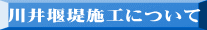 川井堰堤施工について