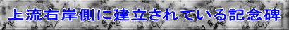 上流右岸側に建立されている記念碑